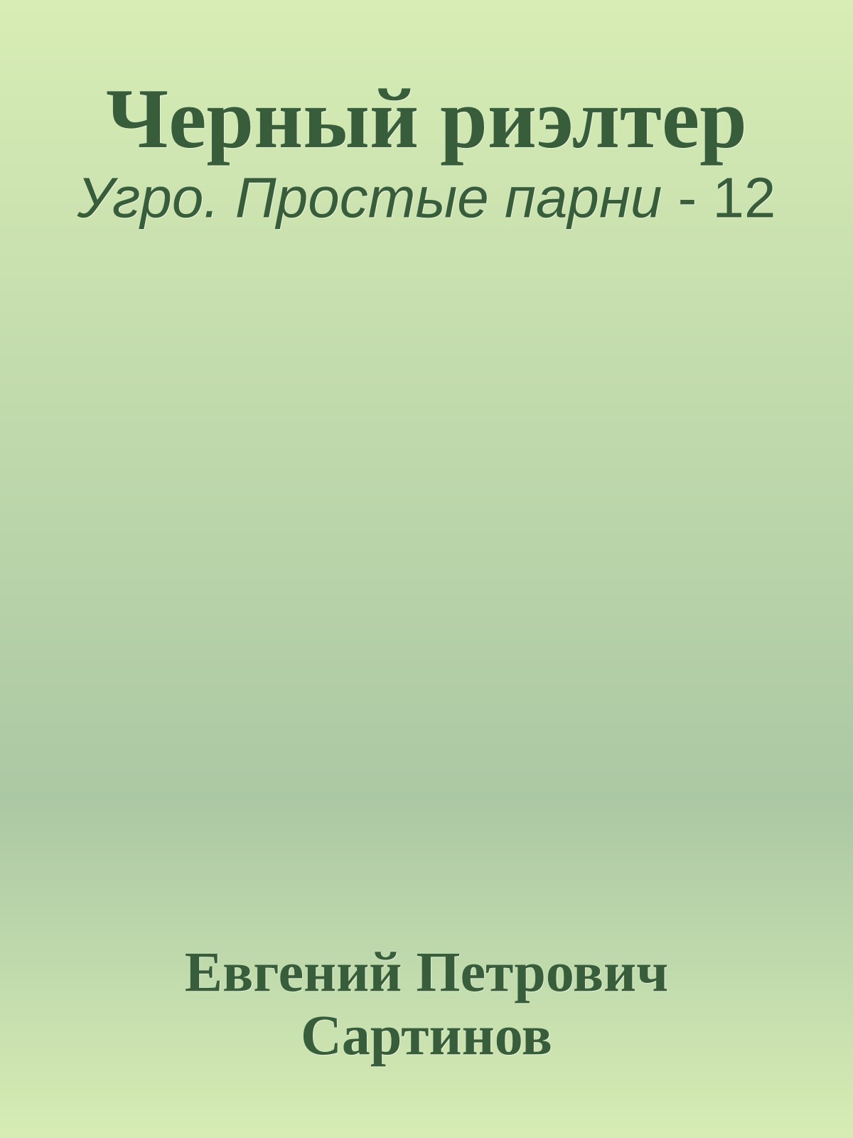 Черный риэлтер