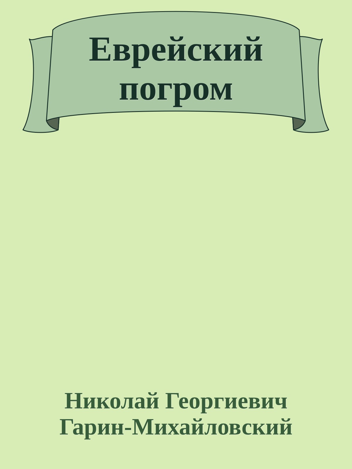 Еврейский погром