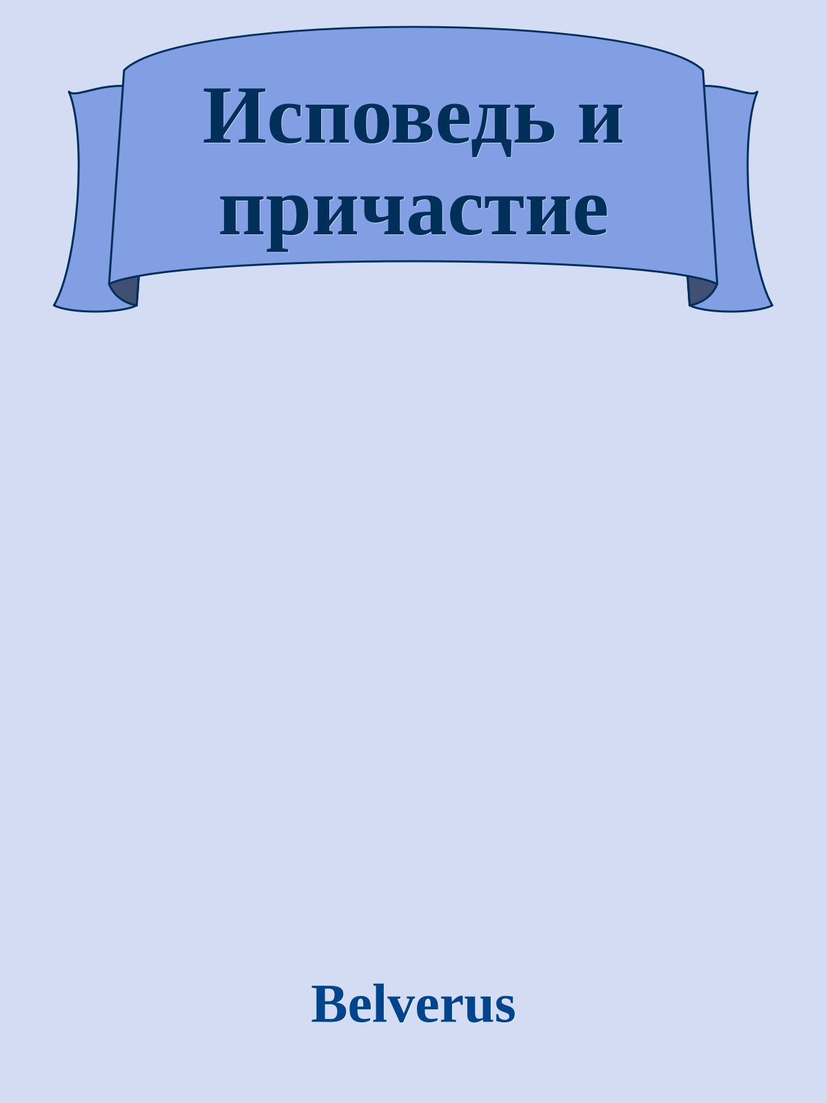 Исповедь и причастие