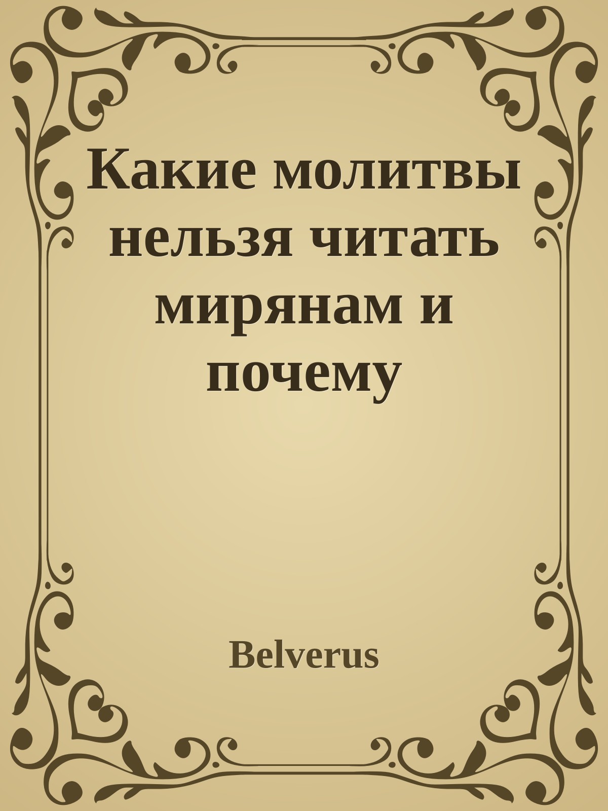 Какие молитвы нельзя читать мирянам и почему