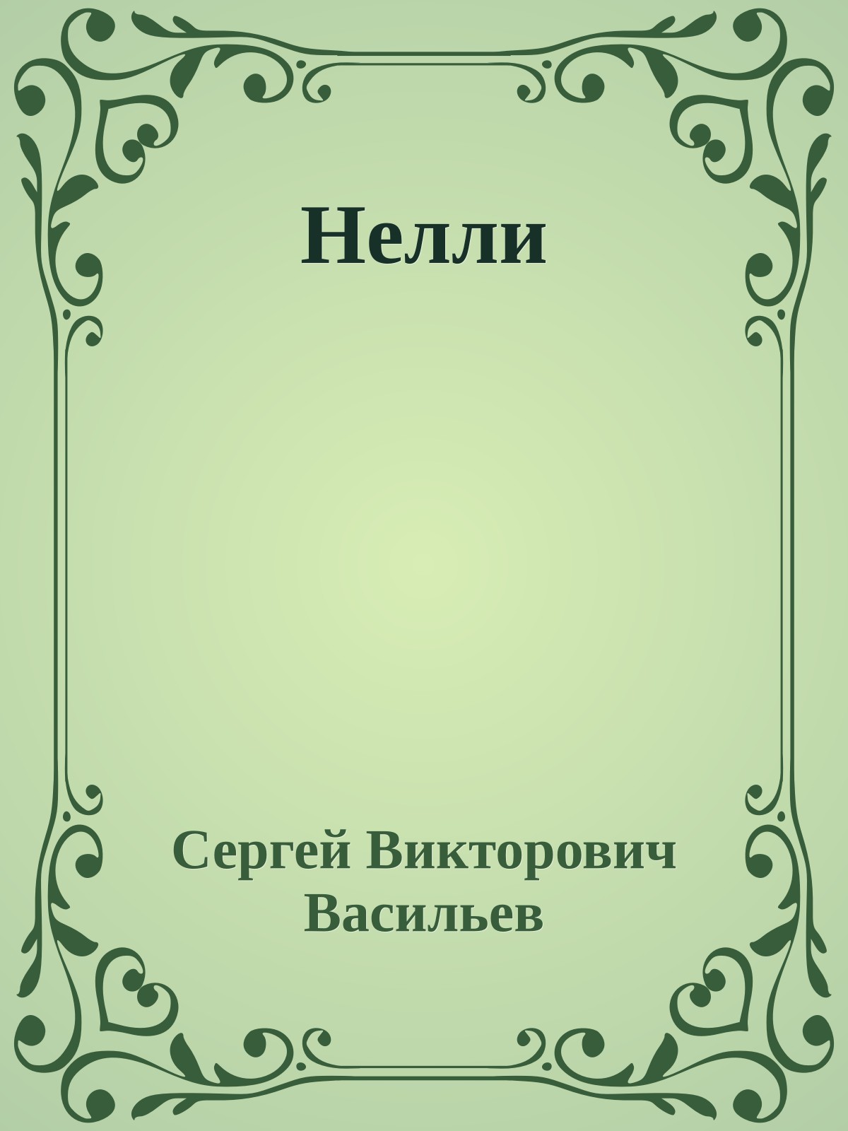 Нелли