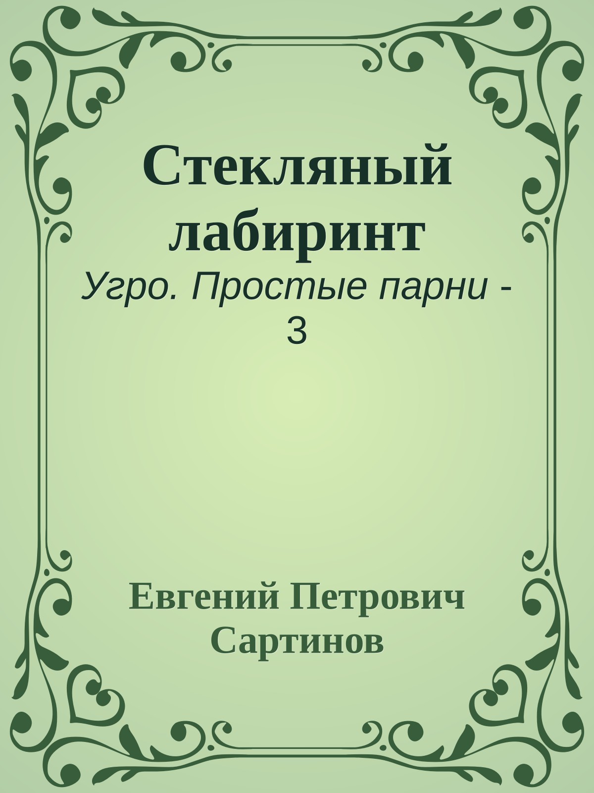 Стекляный лабиринт