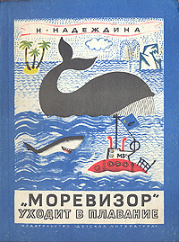 «Моревизор» уходит в плавание