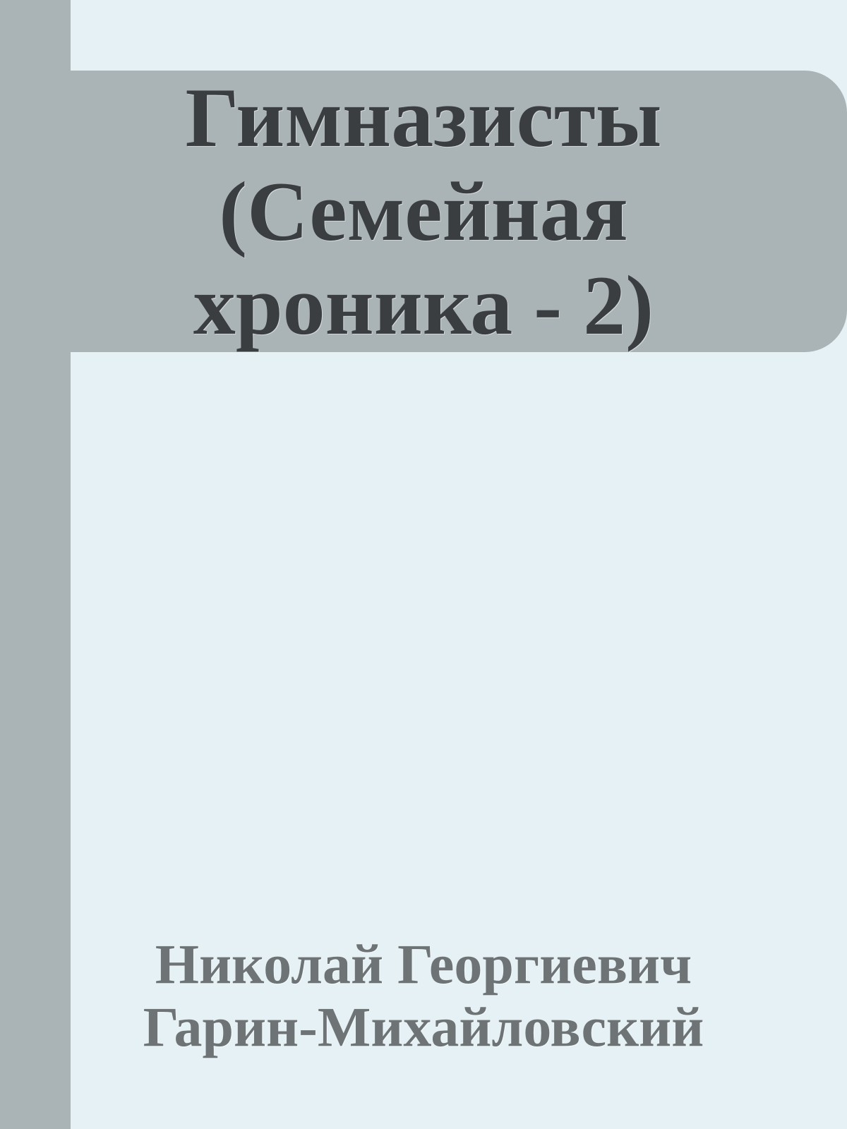 Гимназисты (Семейная хроника - 2)