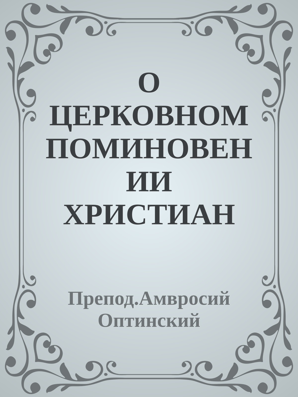 О ЦЕРКОВНОМ ПОМИНОВЕНИИ ХРИСТИАН НЕПРАВОСЛАВНЫХ