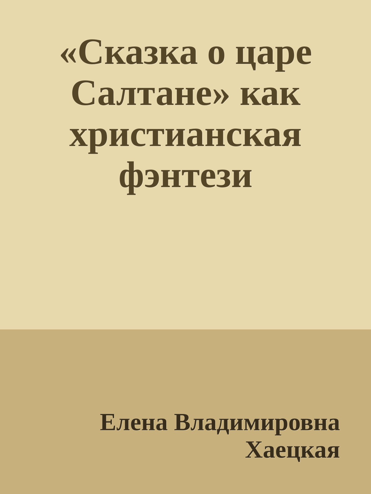 «Сказка о царе Салтане» как христианская фэнтези