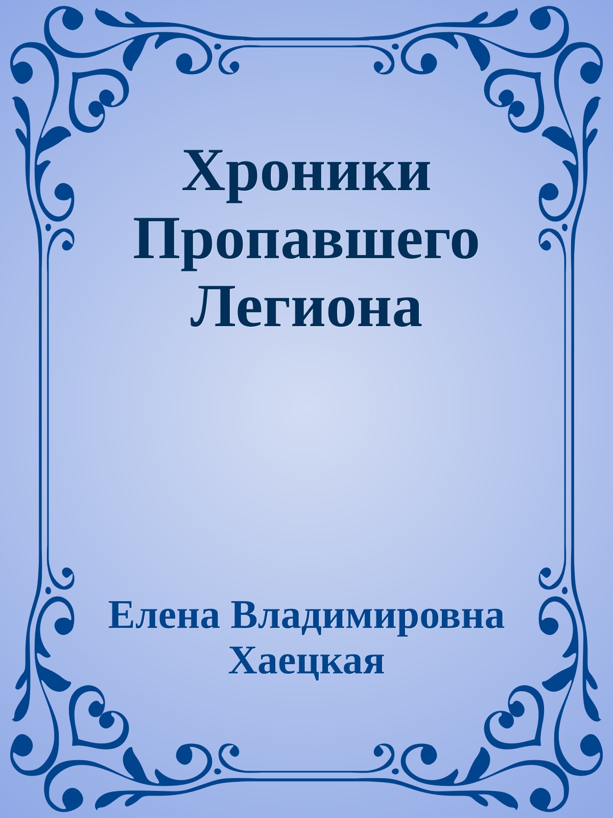 Хроники Пропавшего Легиона