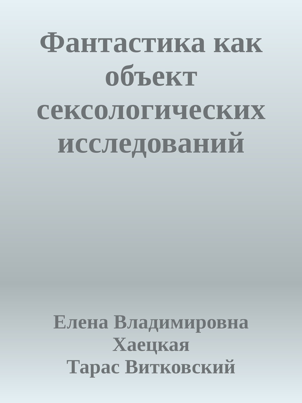 Фантастика как объект сексологических исследований