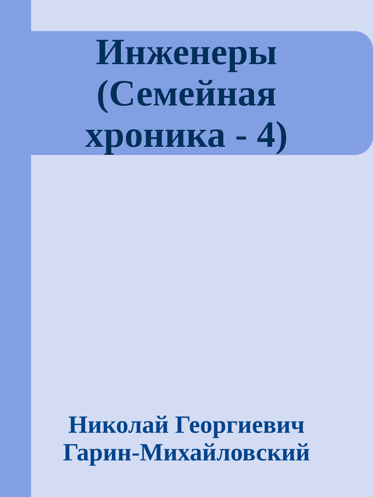 Инженеры (Семейная хроника - 4)