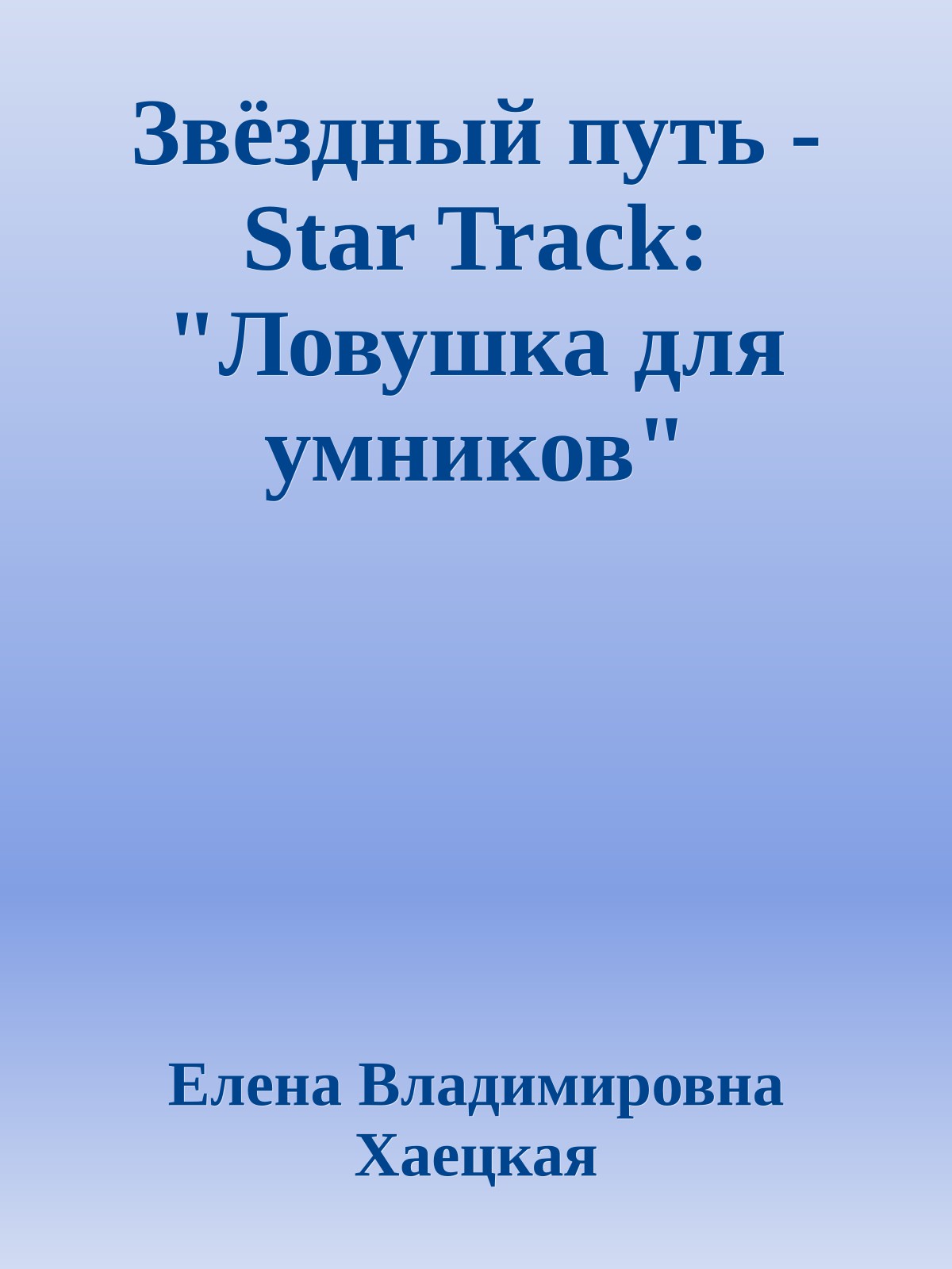Звёздный путь - Star Track: "Ловушка для умников"