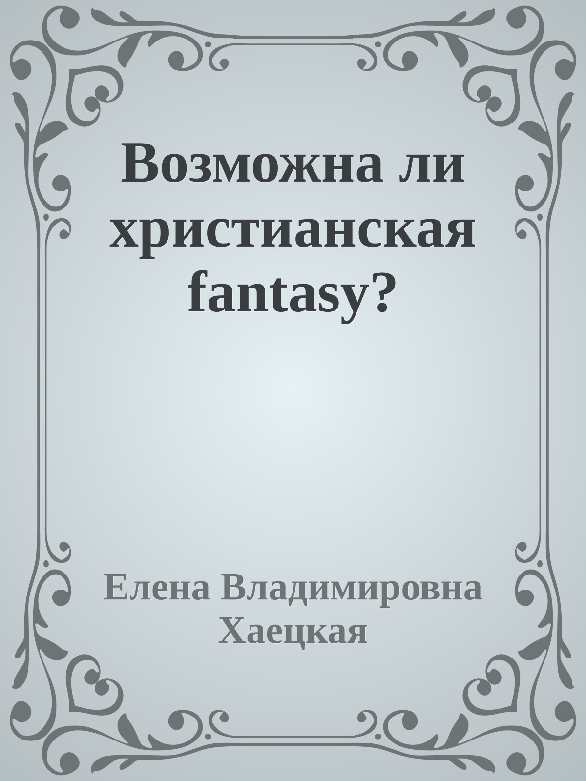 Возможна ли христианская fantasy?