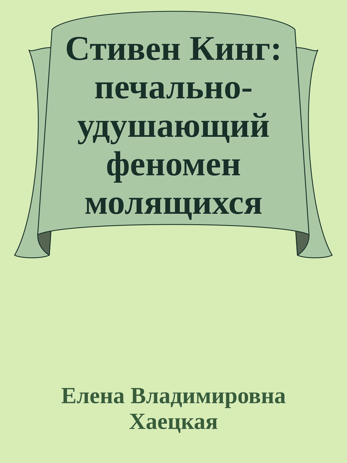 Стивен Кинг: печально-удушающий феномен молящихся мальчиков