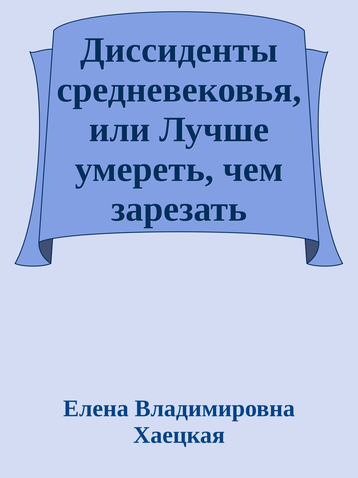 Диссиденты средневековья, или Лучше умереть, чем зарезать курицу