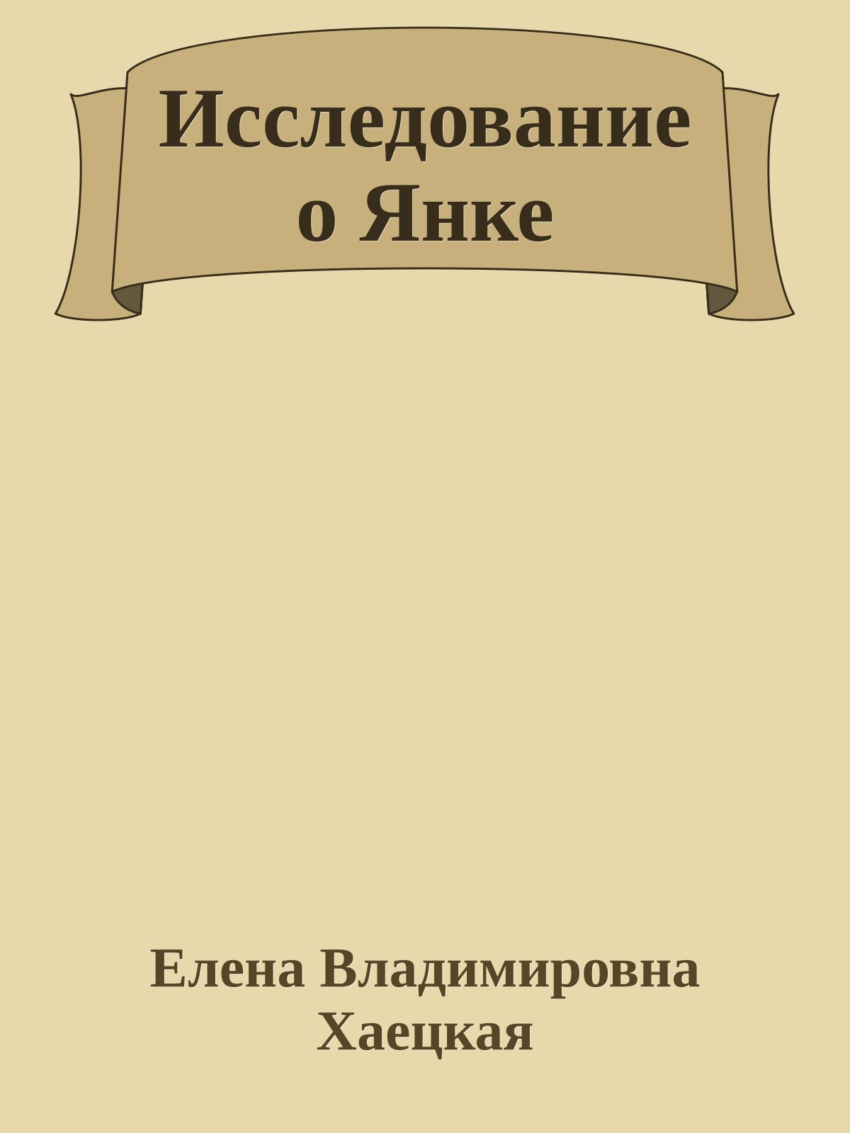 Исследование о Янке