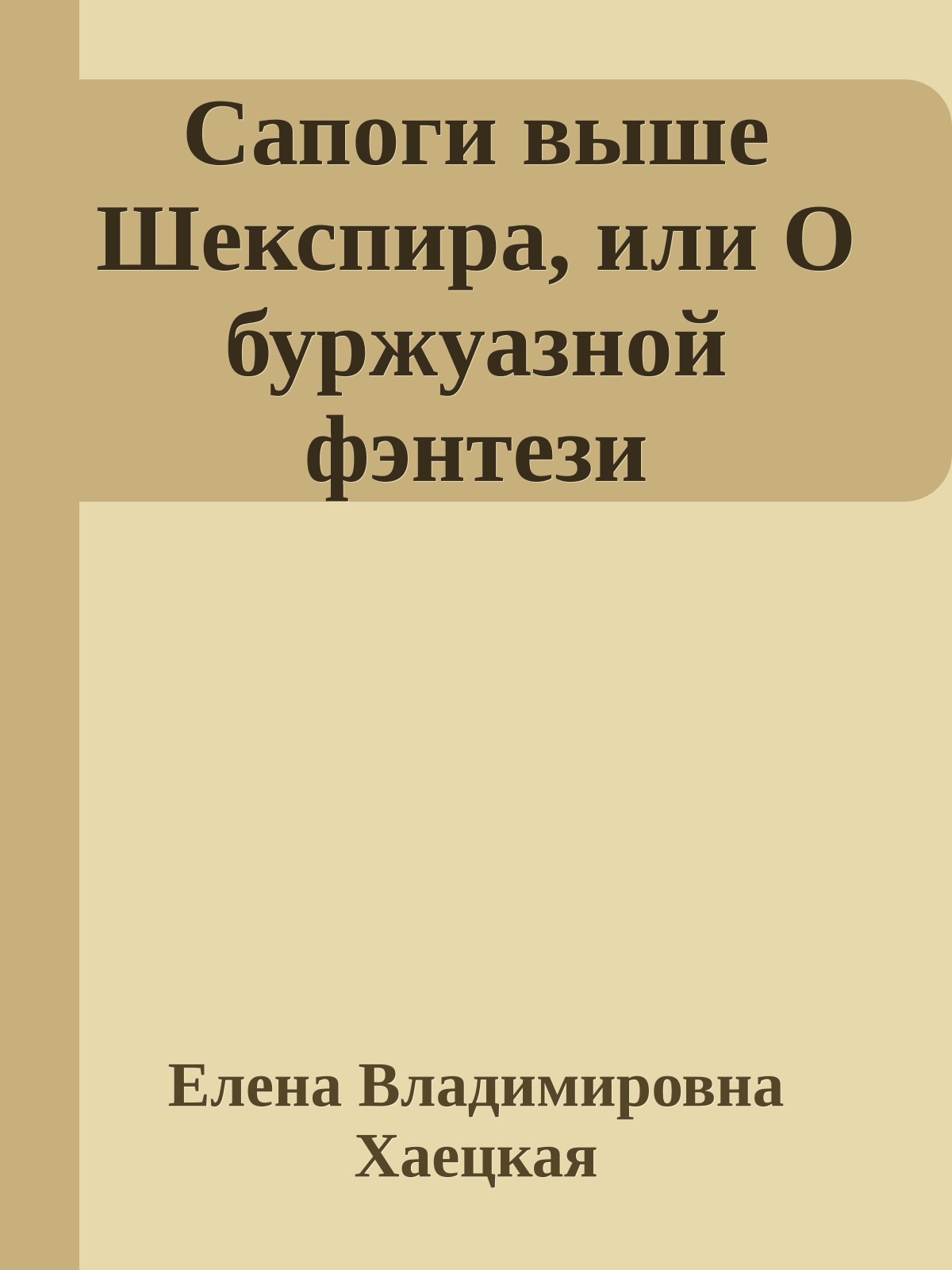 Сапоги выше Шекспира, или О буржуазной фэнтези