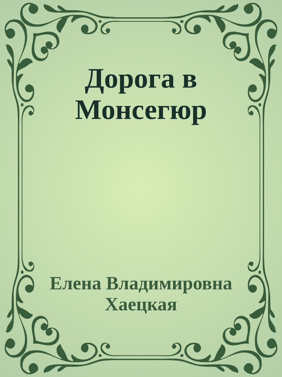 Дорога в Монсегюр