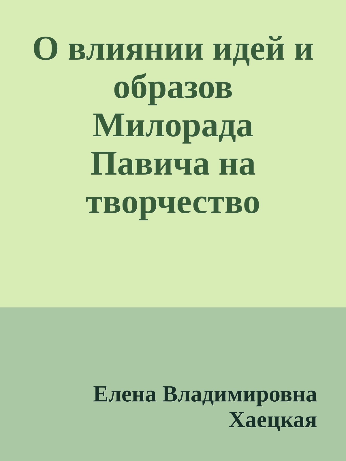 О влиянии идей и образов Милорада Павича на творчество Уильяма Шекспира