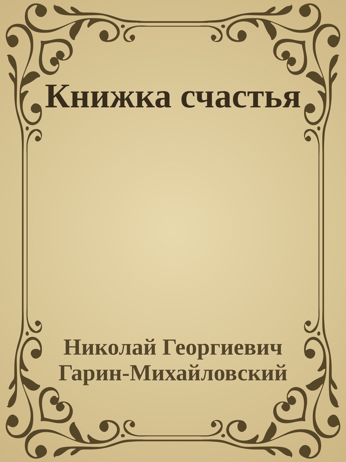 Книжка счастья