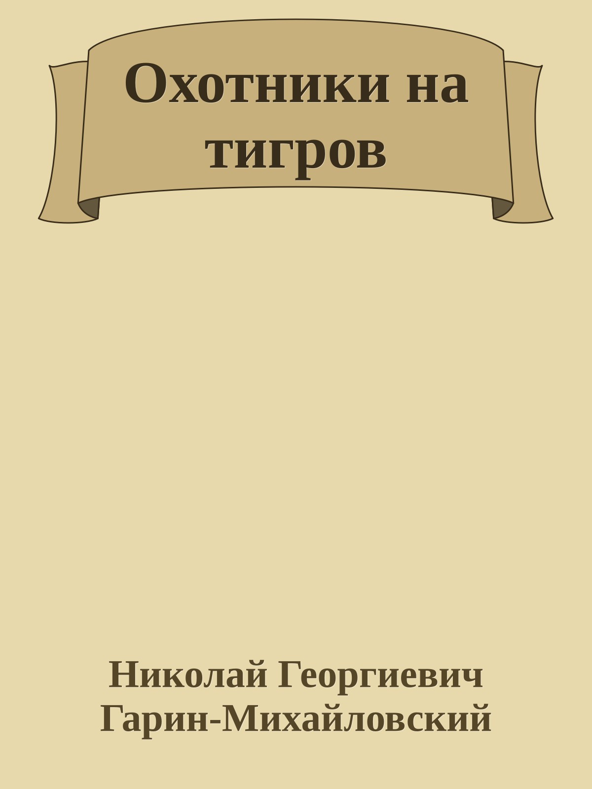 Охотники на тигров