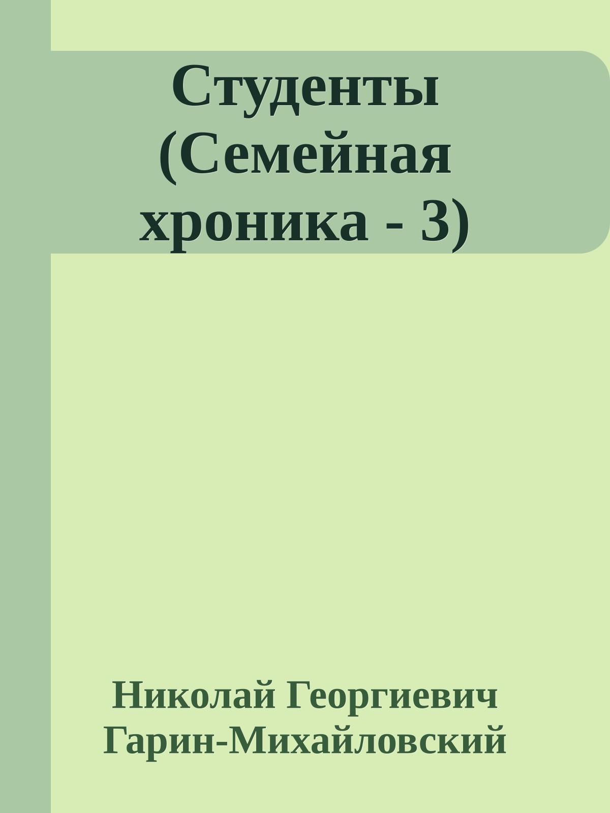 Студенты (Семейная хроника - 3)