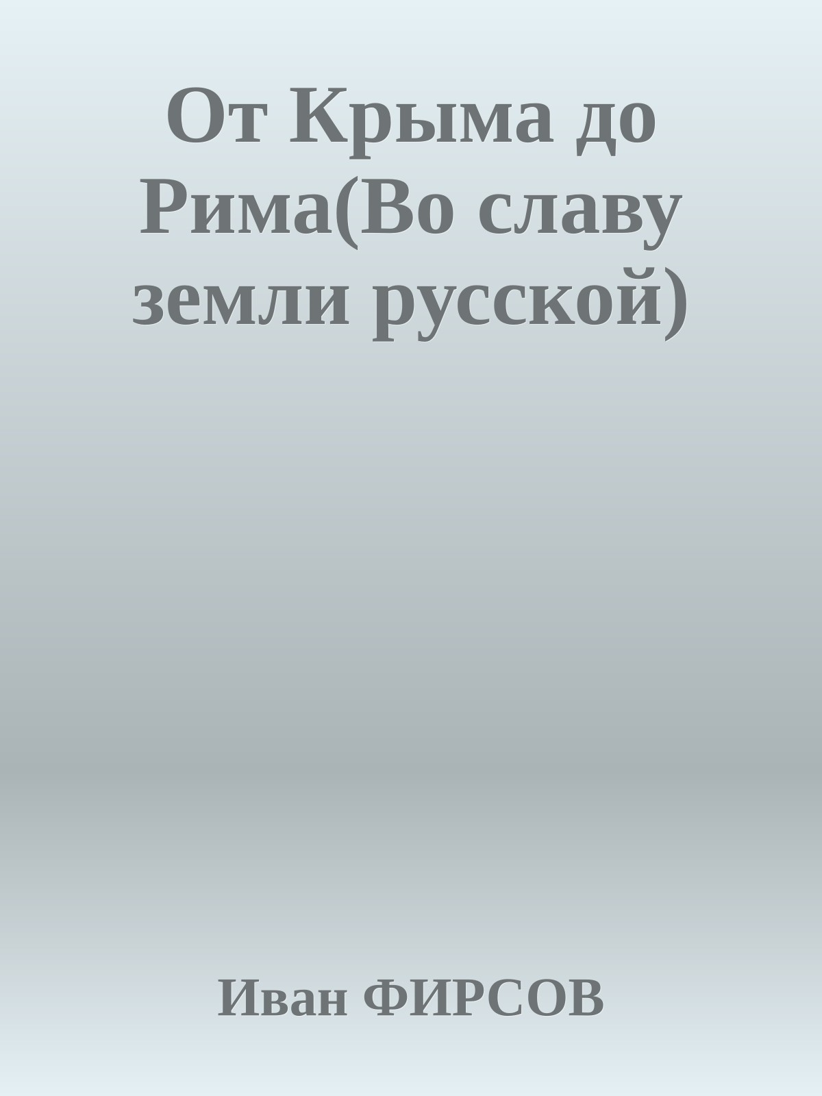 От Крыма до Рима(Во славу земли русской)