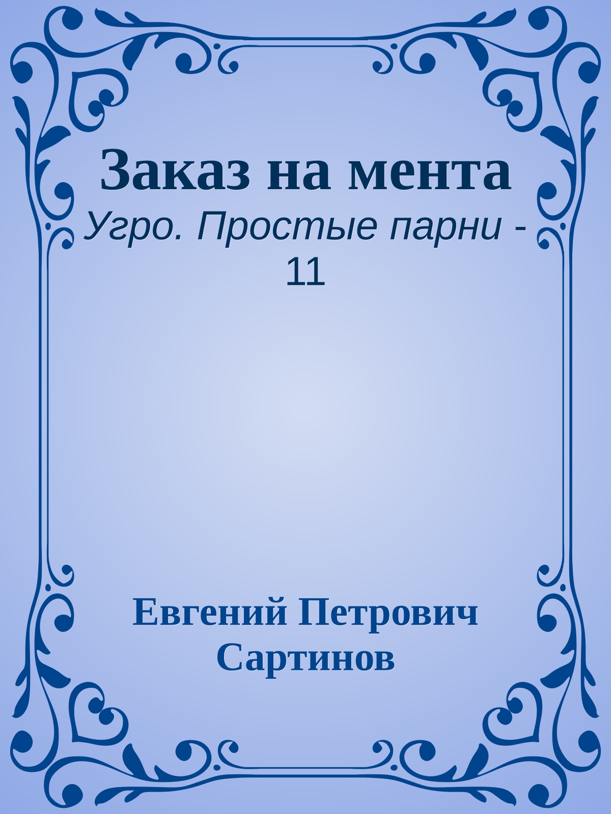 Заказ на мента
