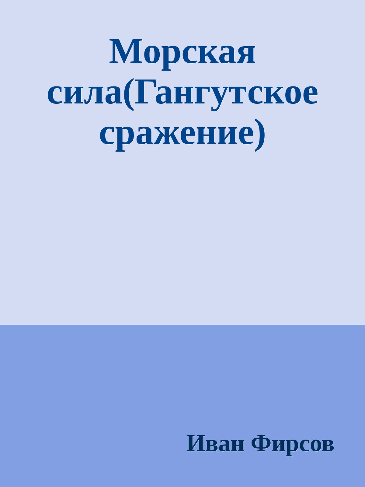 Морская сила(Гангутское сражение)