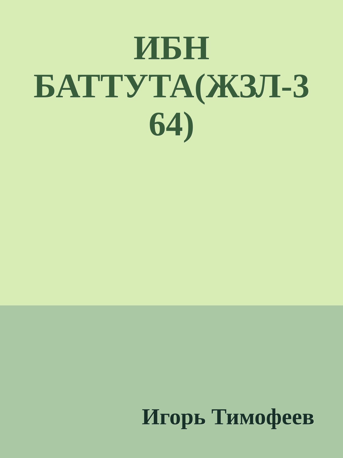 ИБН БАТТУТА(ЖЗЛ-364)