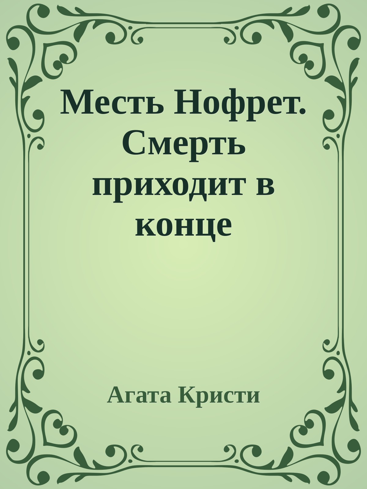 Месть Нофрет. Смерть приходит в конце
