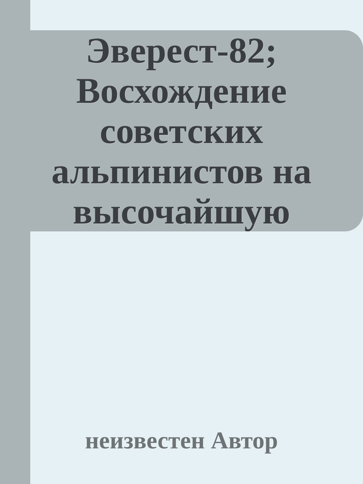 Эверест-82; Восхождение советских альпинистов на высочайшую вершину мира