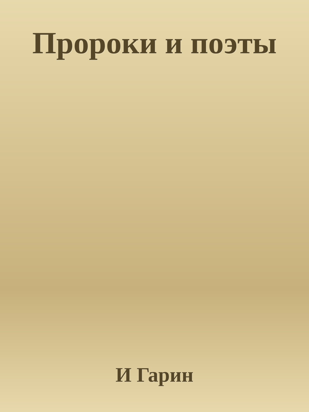 Пророки и поэты