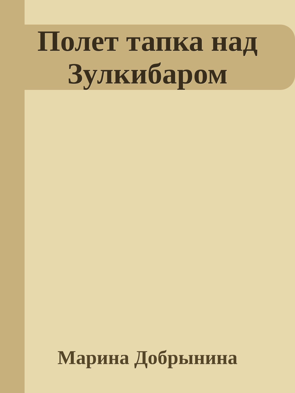 Полет тапка над Зулкибаром