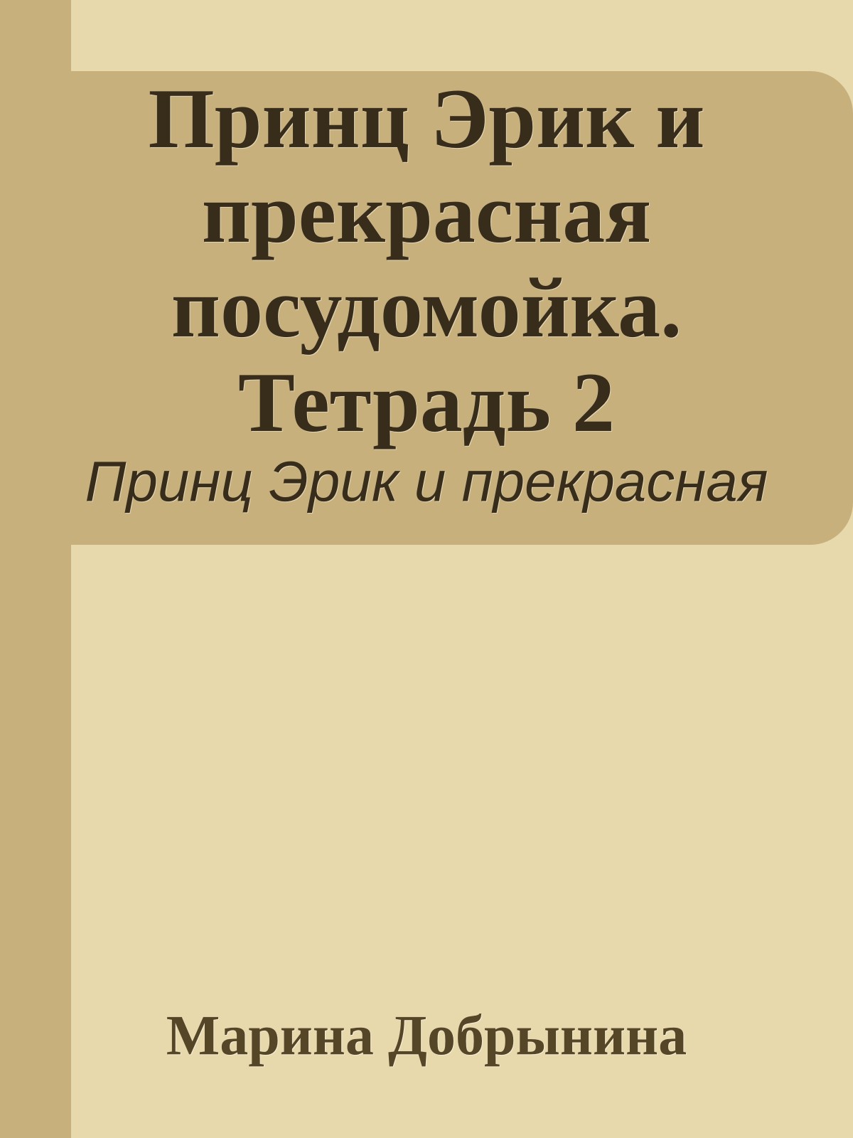 Принц Эрик и прекрасная посудомойка. Тетрадь 2