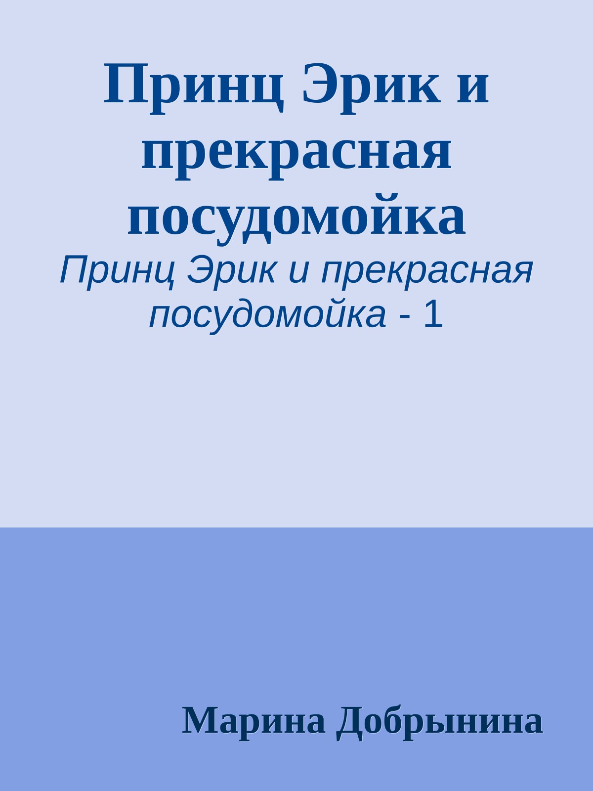 Принц Эрик и прекрасная посудомойка