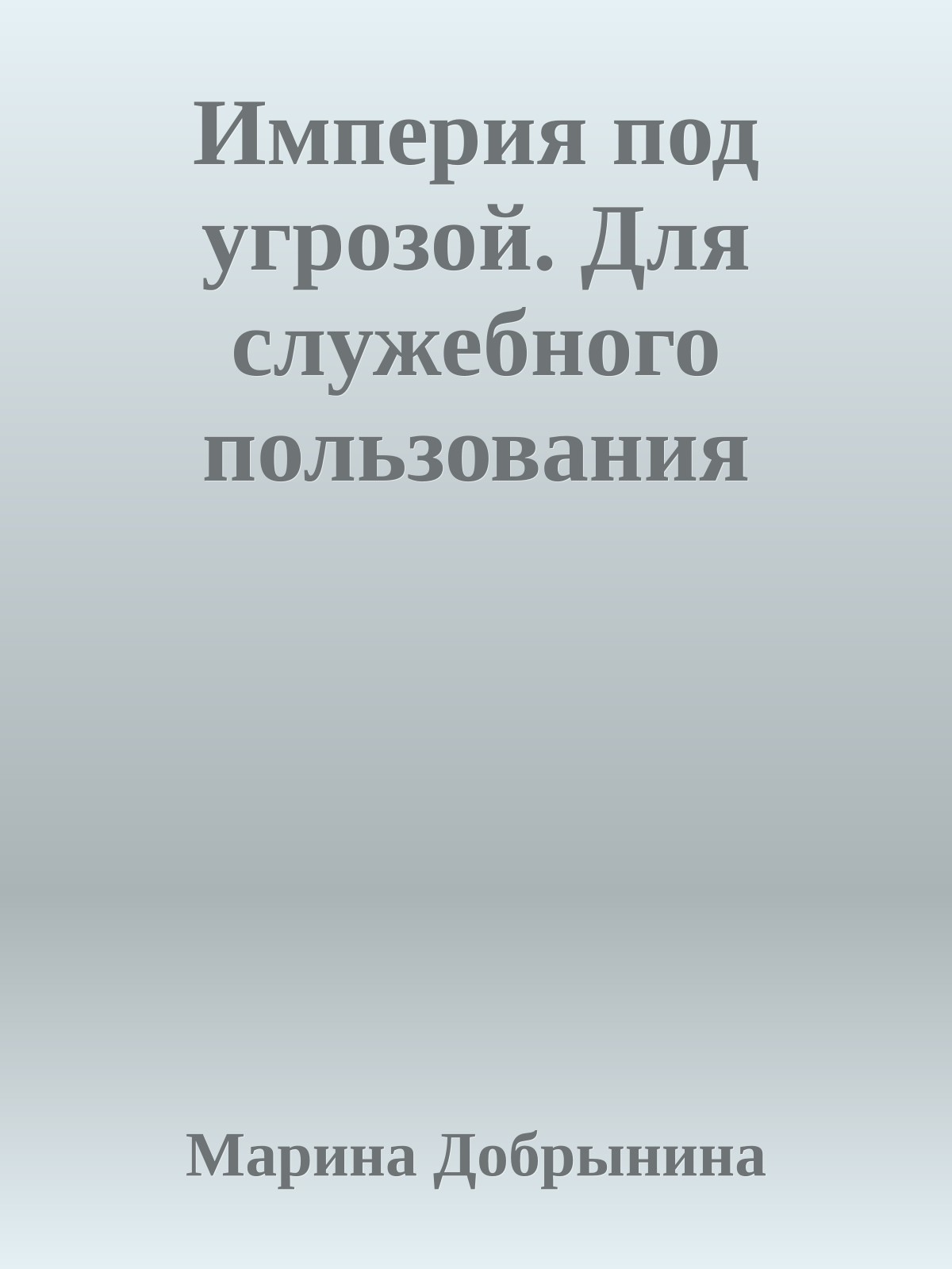 Империя под угрозой. Для служебного пользования
