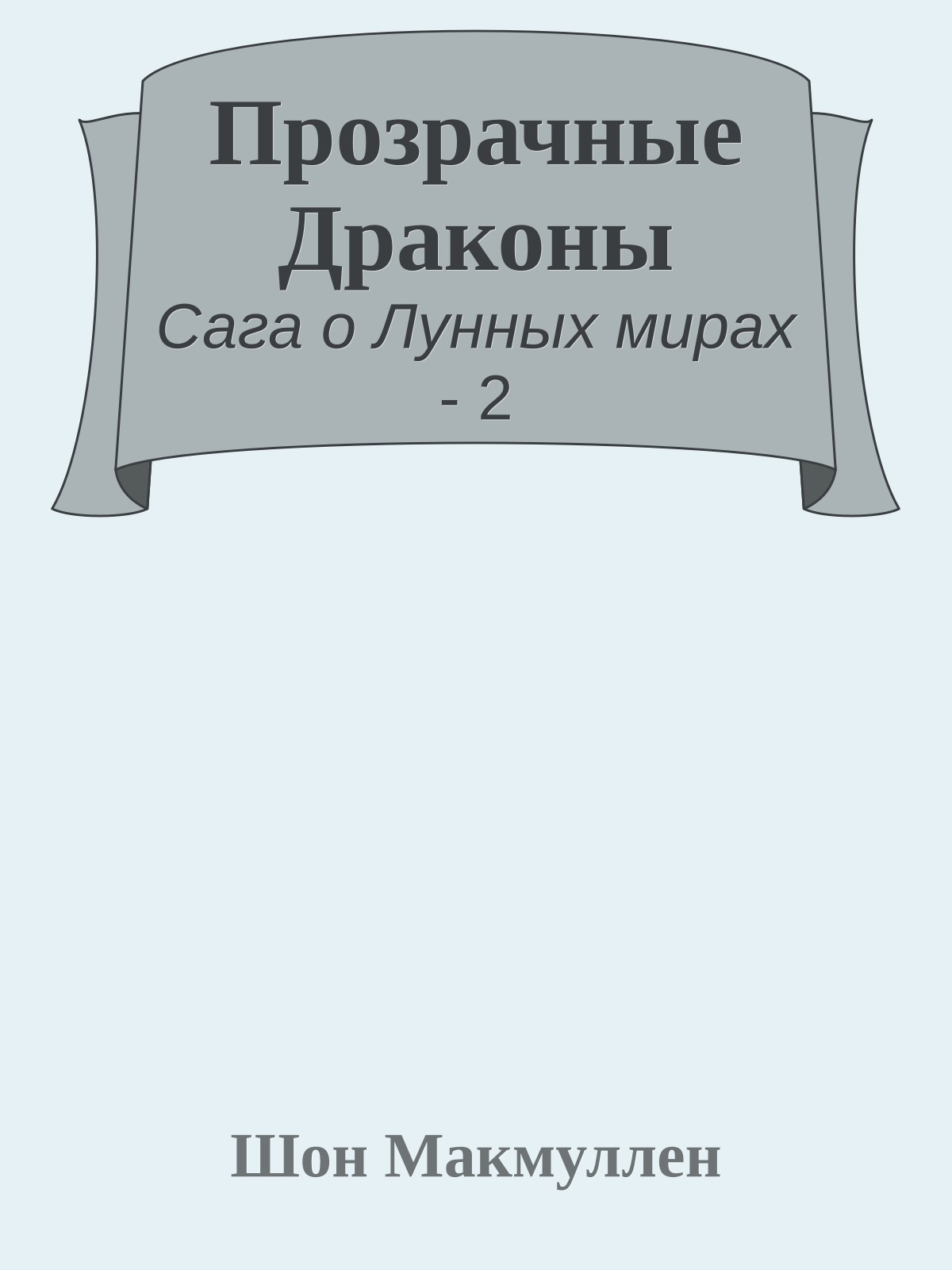Прозрачные Драконы