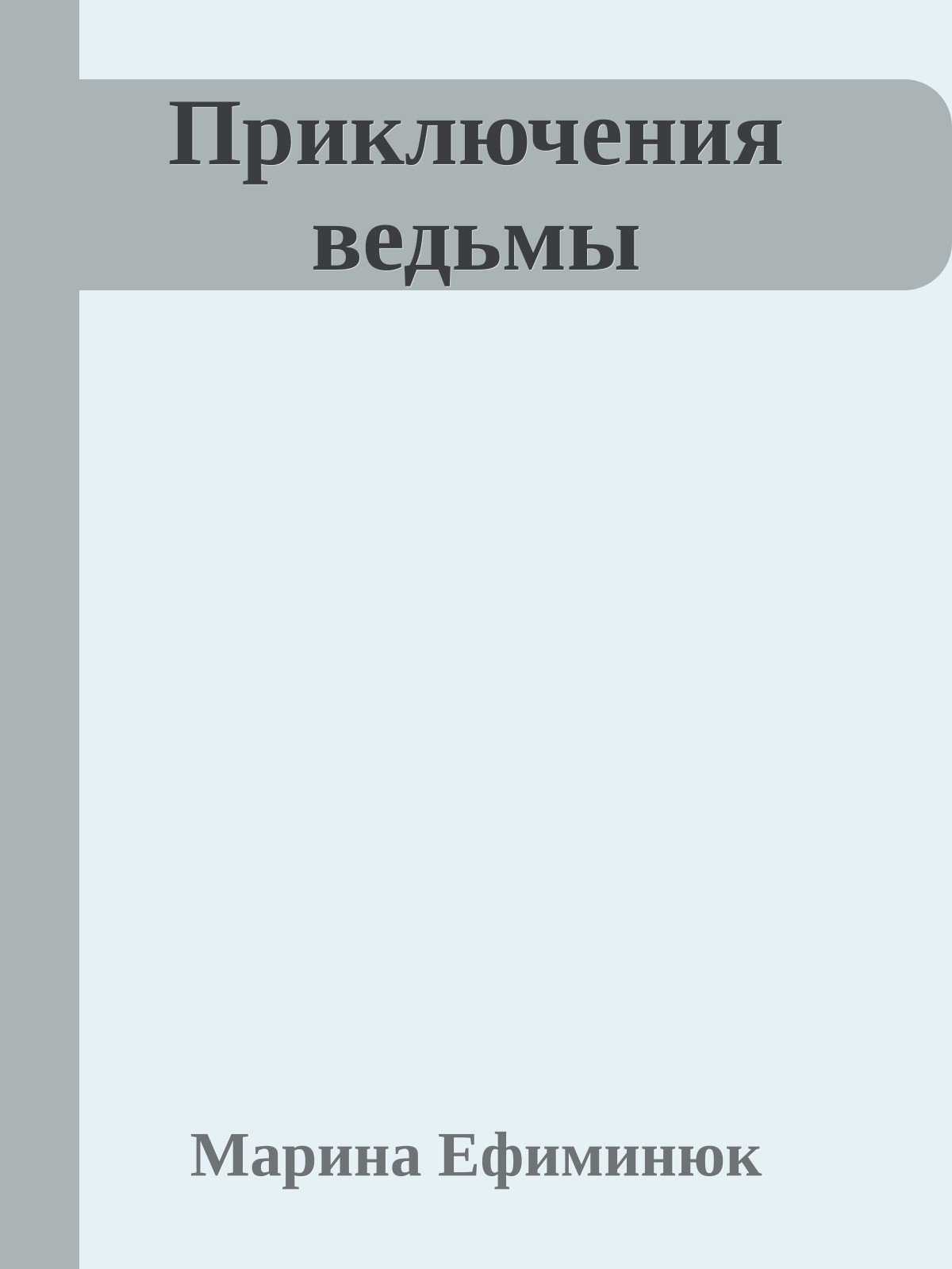 Приключения ведьмы