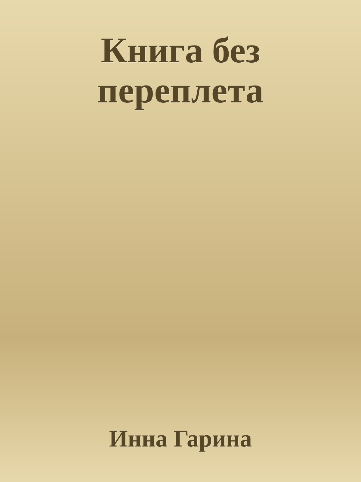 Книга без переплета