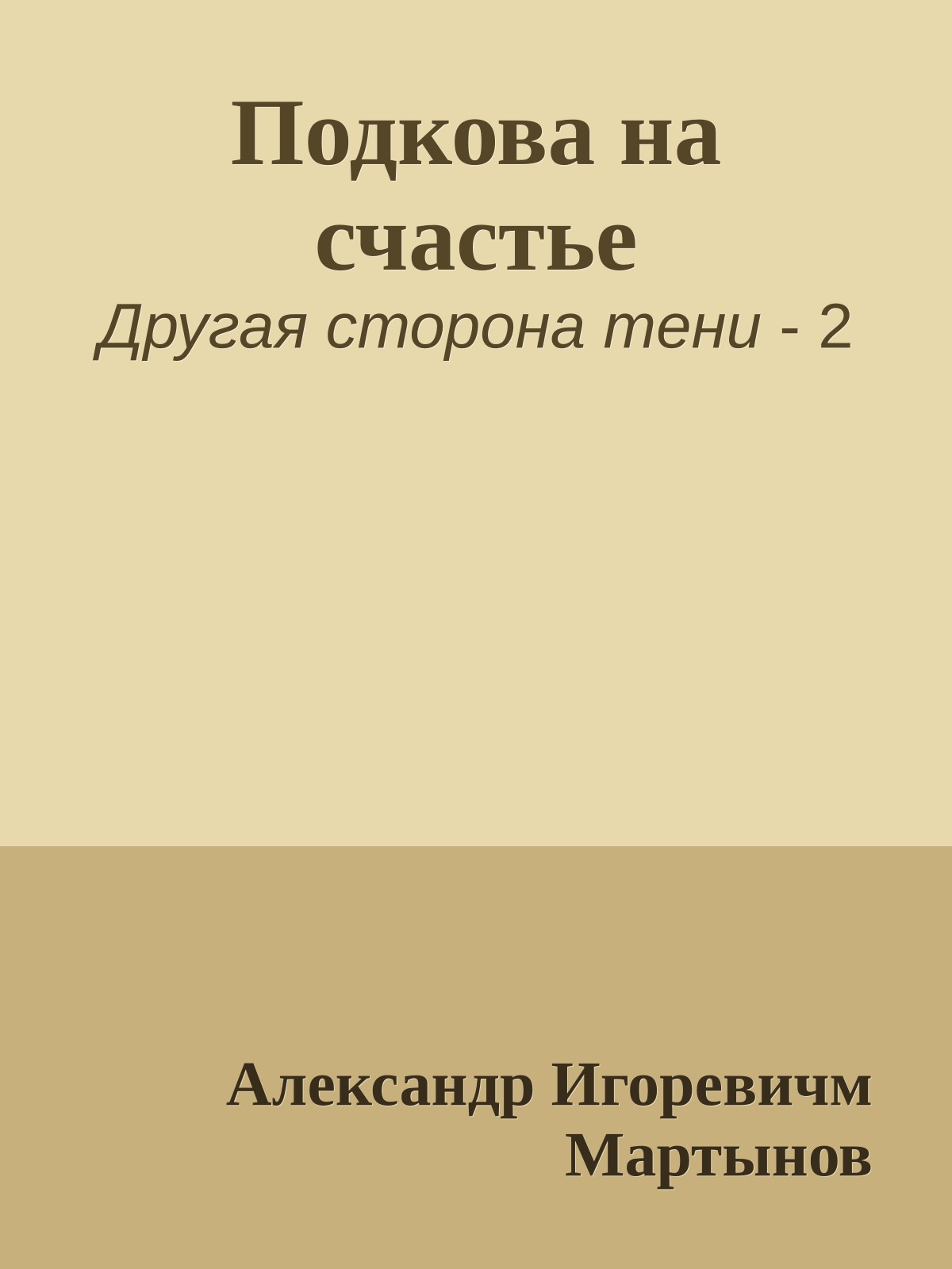 Подкова на счастье