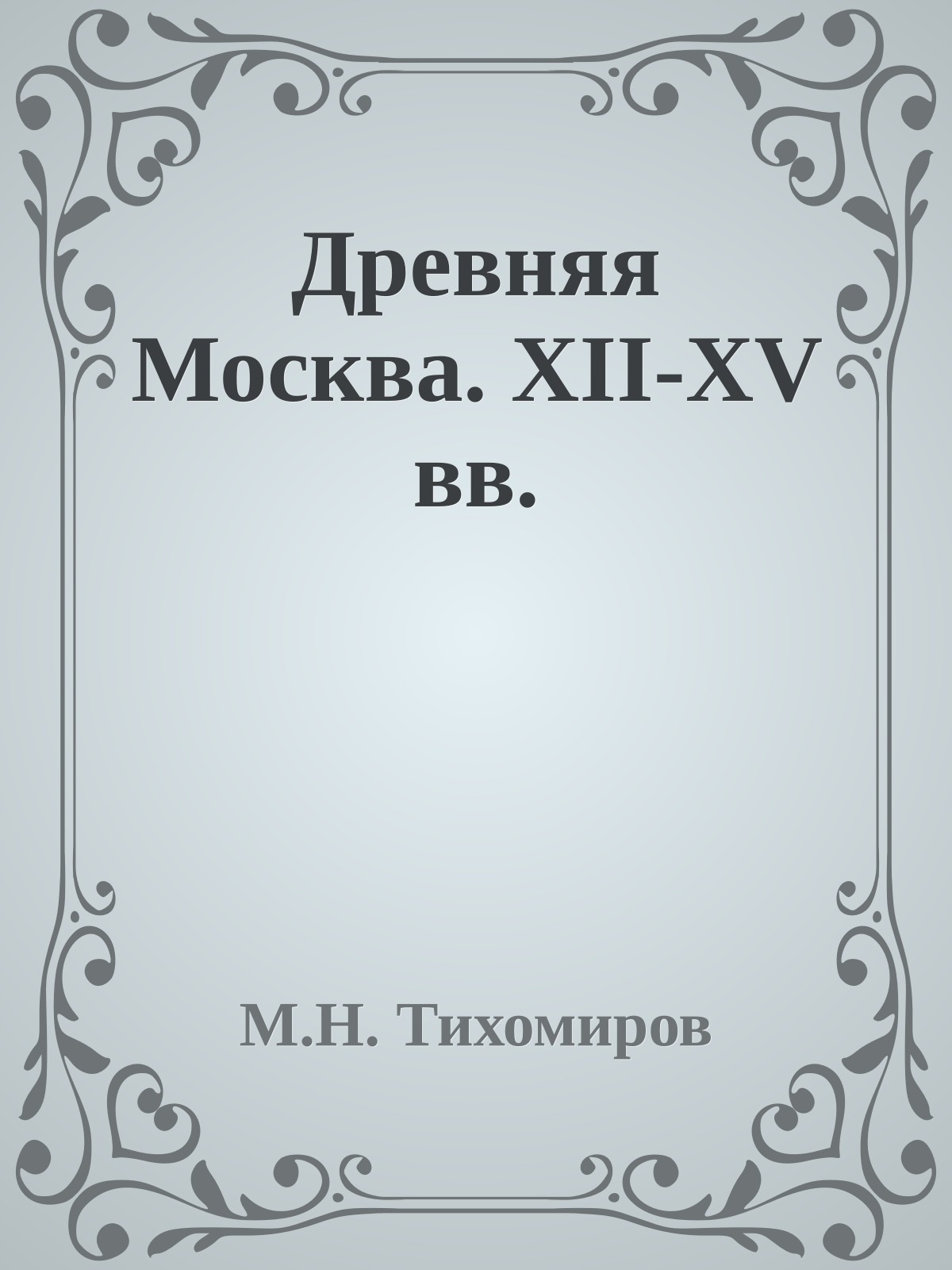 Древняя Москва. XII-XV вв.