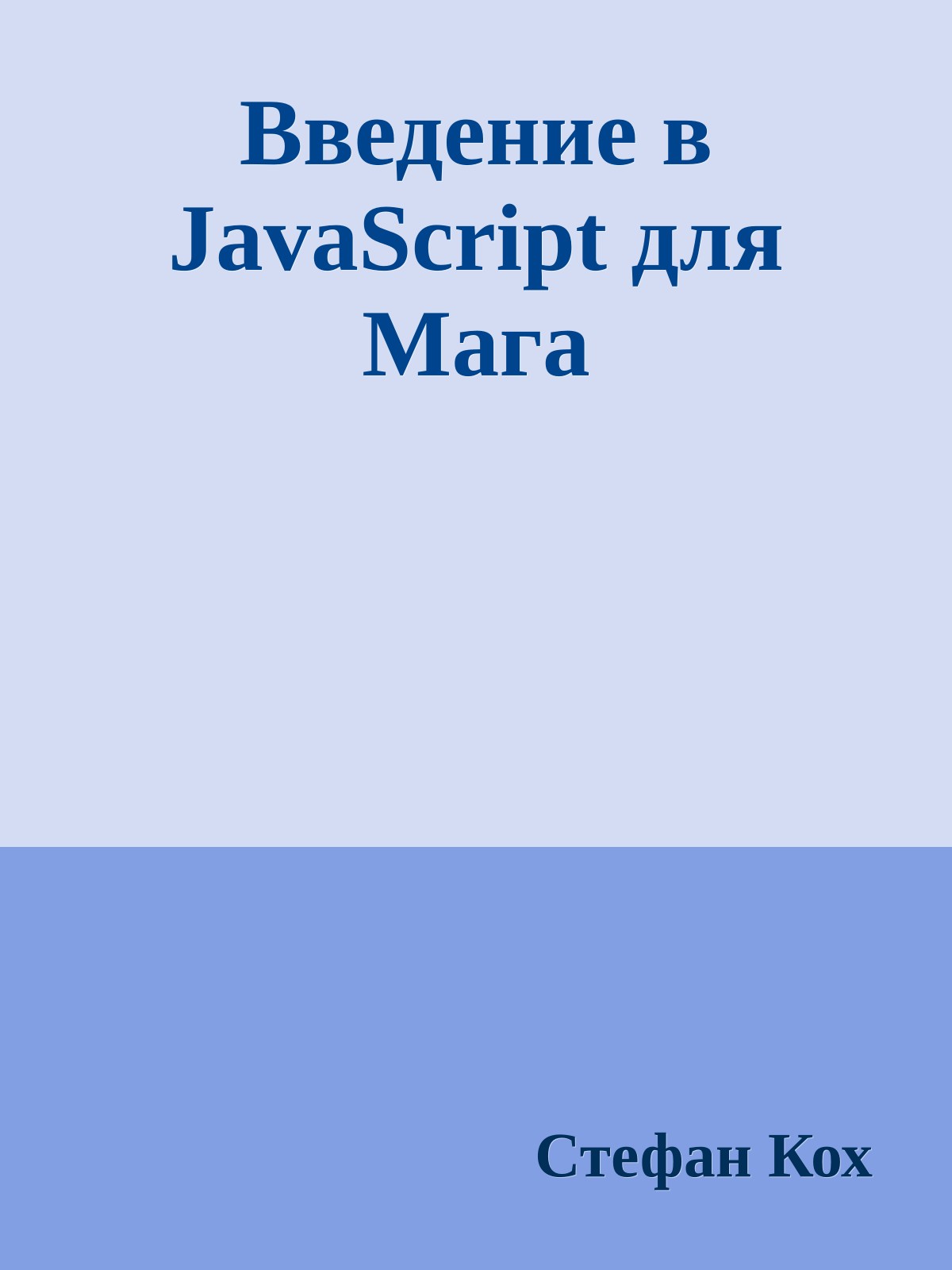 Введение в JavaScript для Мага