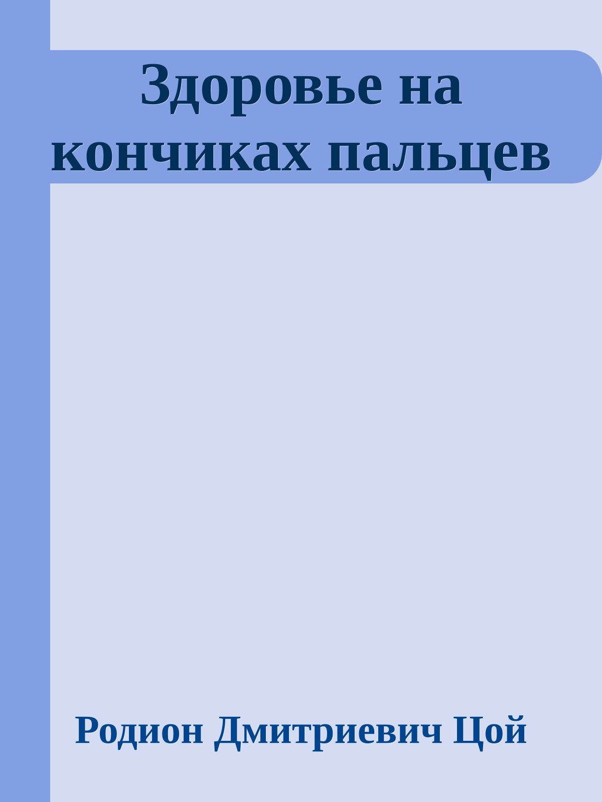 Здоровье на кончиках пальцев