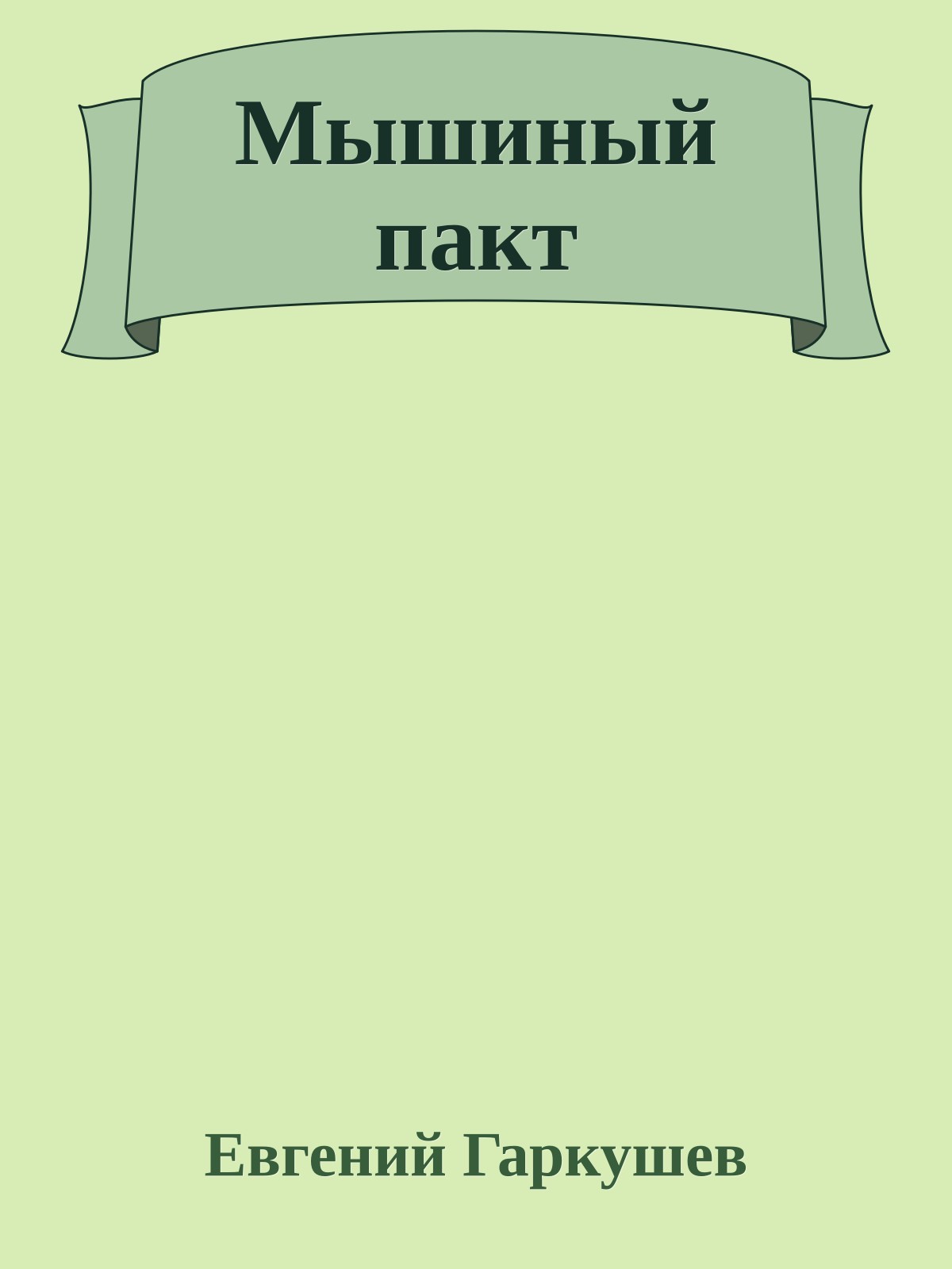 Мышиный пакт