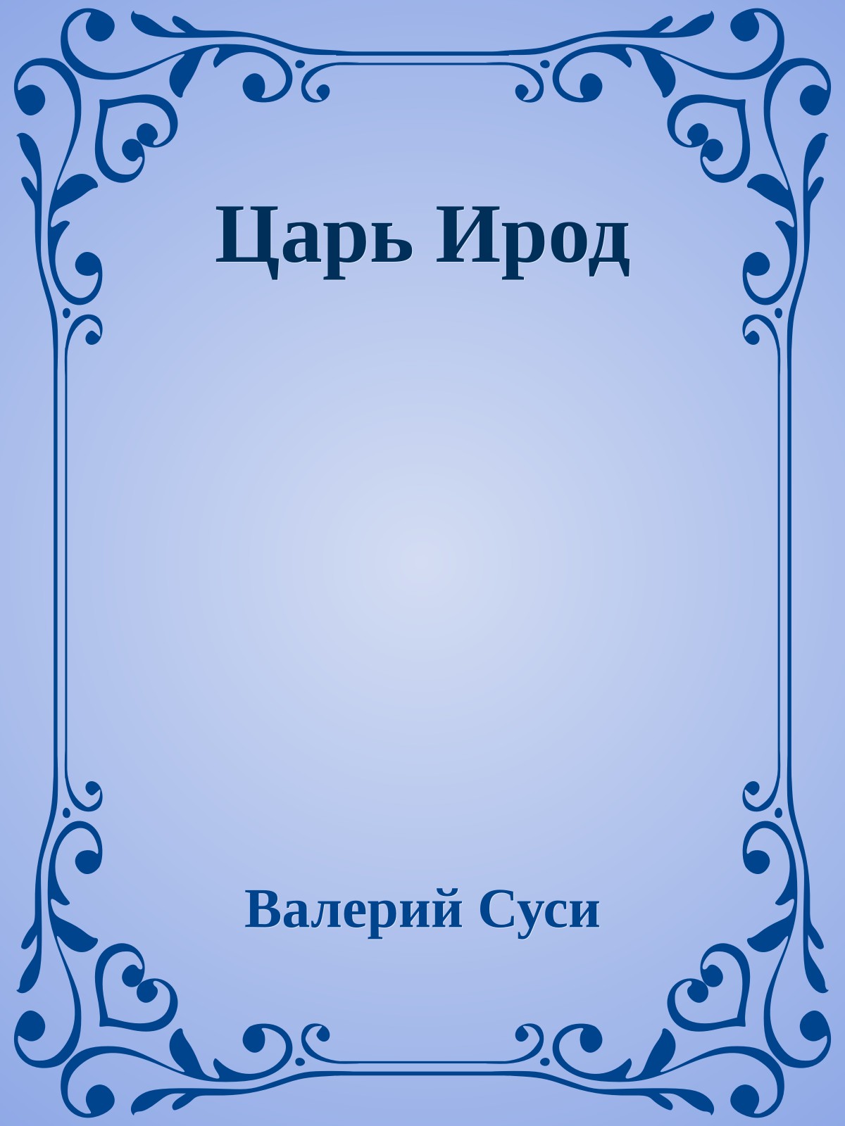 Царь Ирод