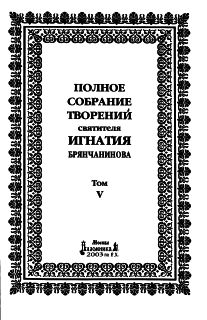 Том 5. Приношение современному монашеству
