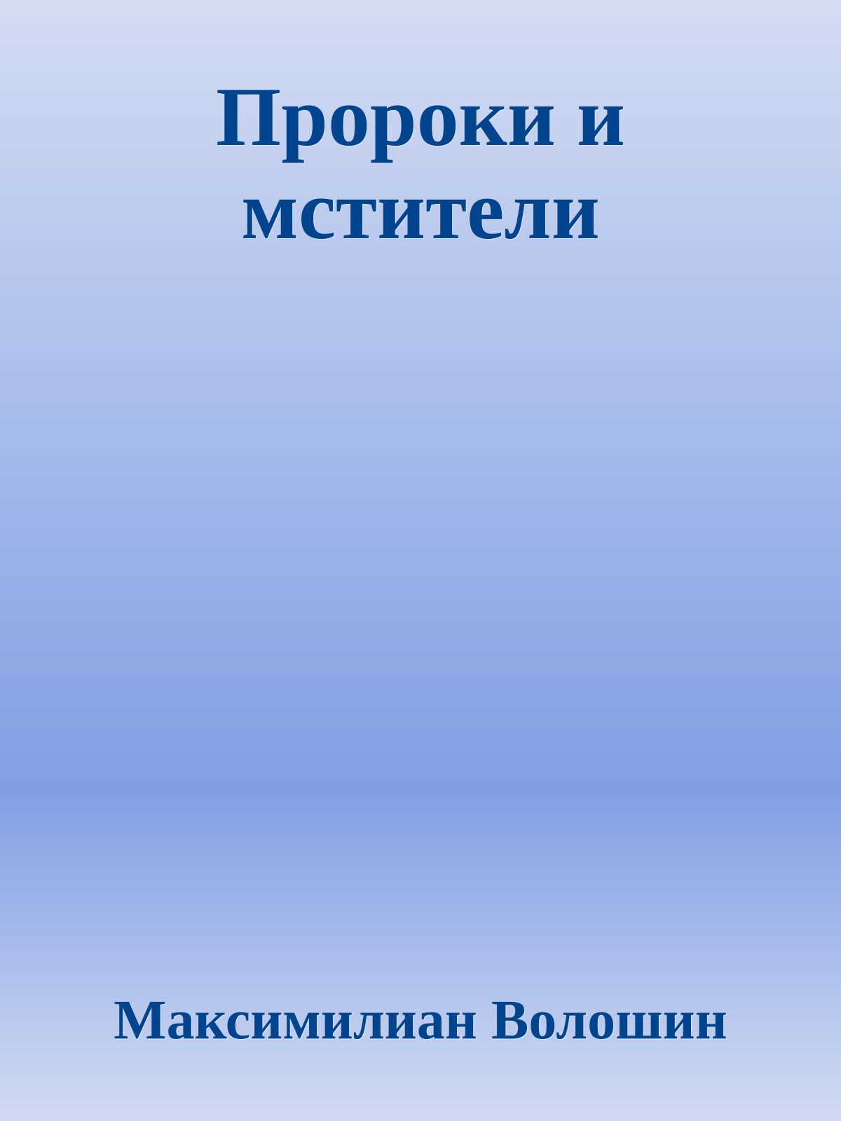 Пророки и мстители