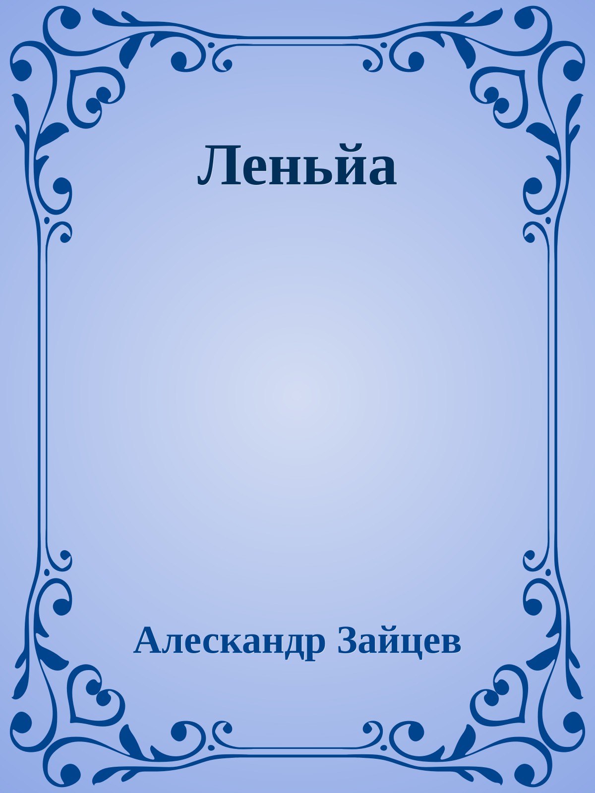 Леньйа