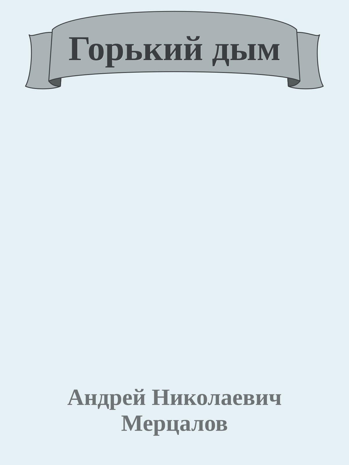 Горький дым