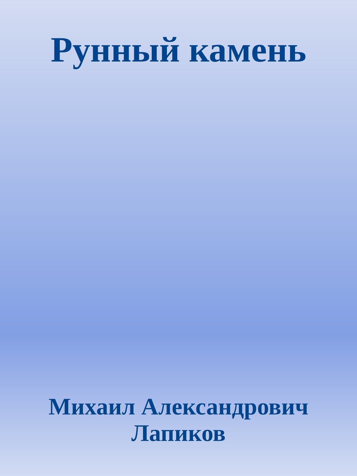Рунный камень