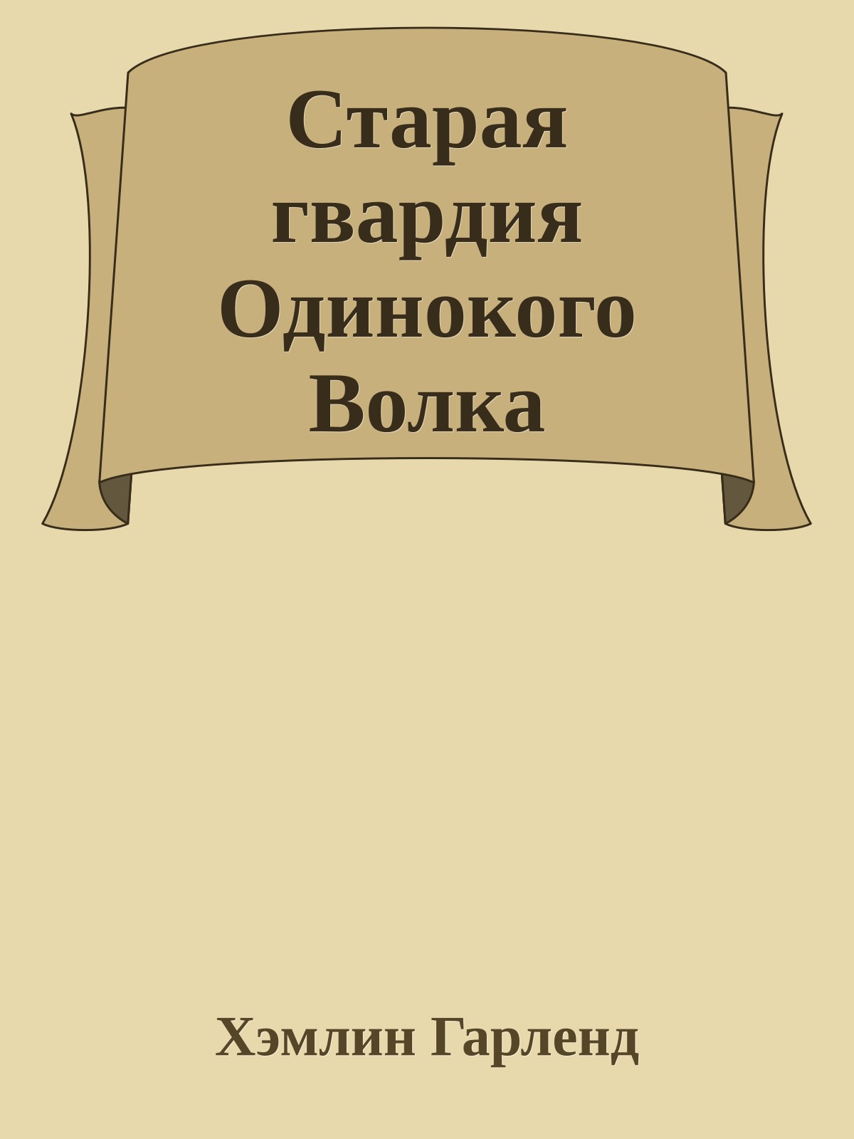 Старая гвардия Одинокого Волка